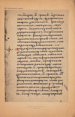 Русская правда в четырех редакциях. По спискам Археографическому, Троицкому и князя Оболенского. С доп. и вариантами из других списков. 2-е изд. СПб.: Изд. В. Сергеевич, 1911.